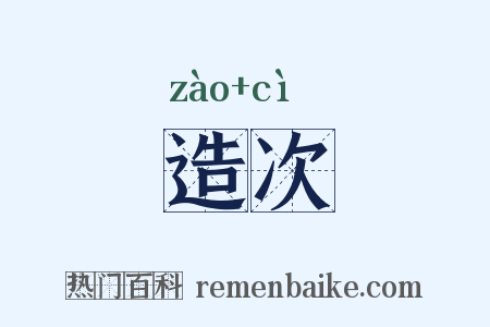 造次是什么意思的图片